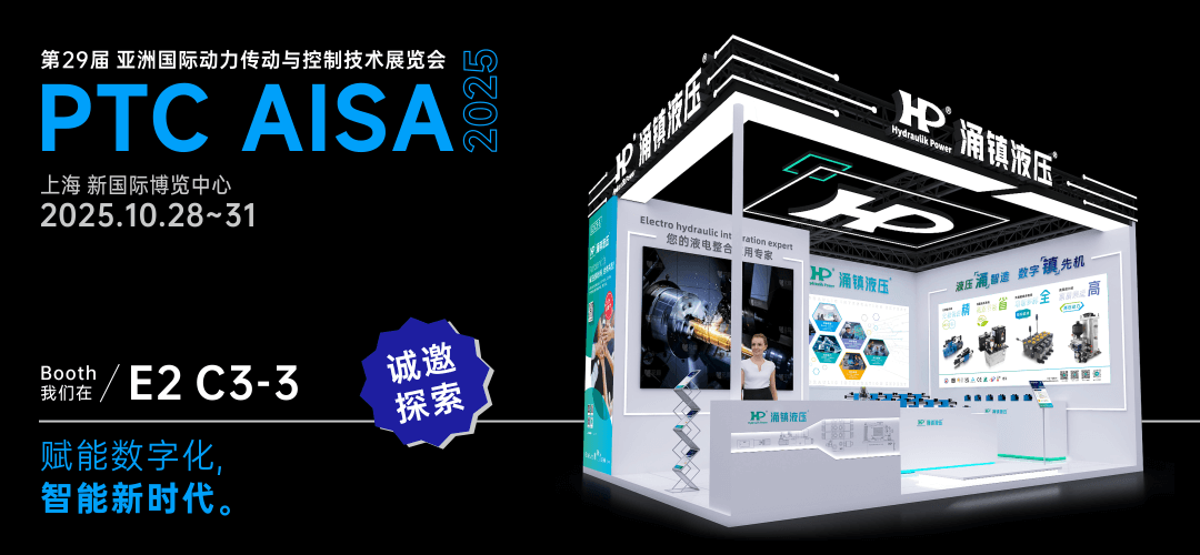 涌鎮(zhèn)液壓丨突破效能邊界，解鎖設(shè)備潛能！誠(chéng)邀您共赴2025上海PTC ASIA動(dòng)力展（10.28-10.31）